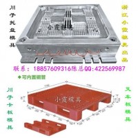 PE托盘模具 托板模具 PP地板模具  PE栈板模具 卡板模具 PP防潮板模具