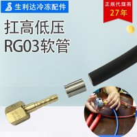 实力工厂 RG03必达软管连接头精密高压全铜尼龙树脂空调高压管抗压力