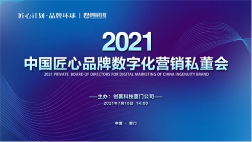 借力高定数字化营销紧抓家居行业匠心品牌发展新机遇——2021中国匠心品牌数字化营销私董会在厦召开